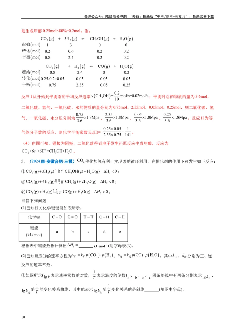 《专题10化学反应原理综合题（解析版）_05-化学-高考总复习_专项复习_2025年_2024年高考三模试题分类汇编化学全国通用》第10页预览
