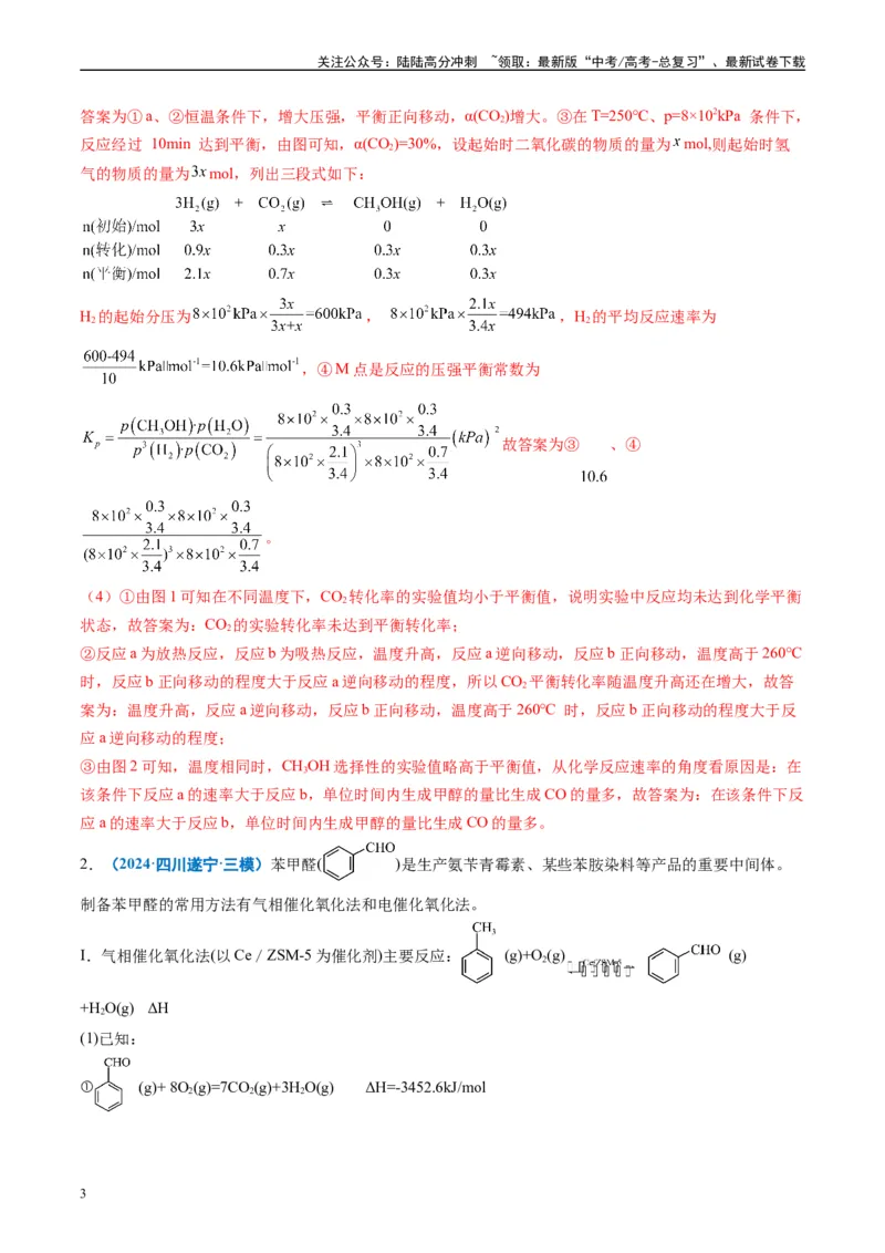 《专题10化学反应原理综合题（解析版）_05-化学-高考总复习_专项复习_2025年_2024年高考三模试题分类汇编化学全国通用》第3页预览