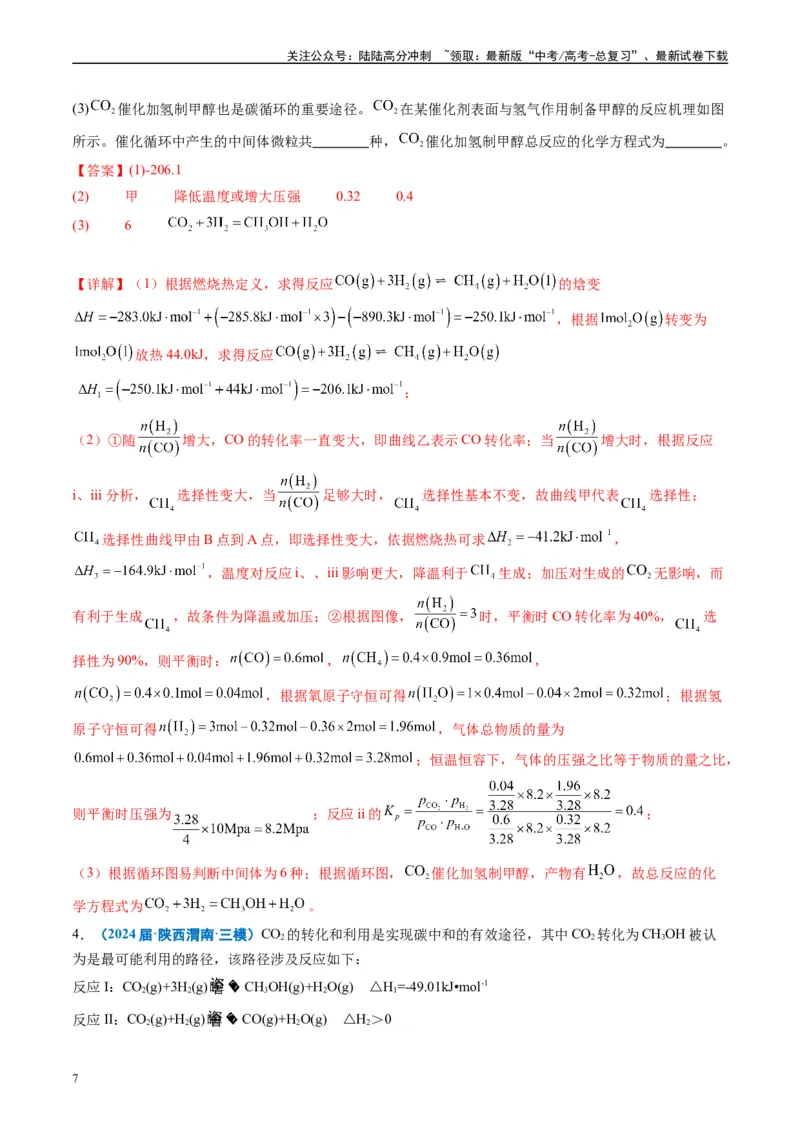 《专题10化学反应原理综合题（解析版）_05-化学-高考总复习_专项复习_2025年_2024年高考三模试题分类汇编化学全国通用》第7页预览