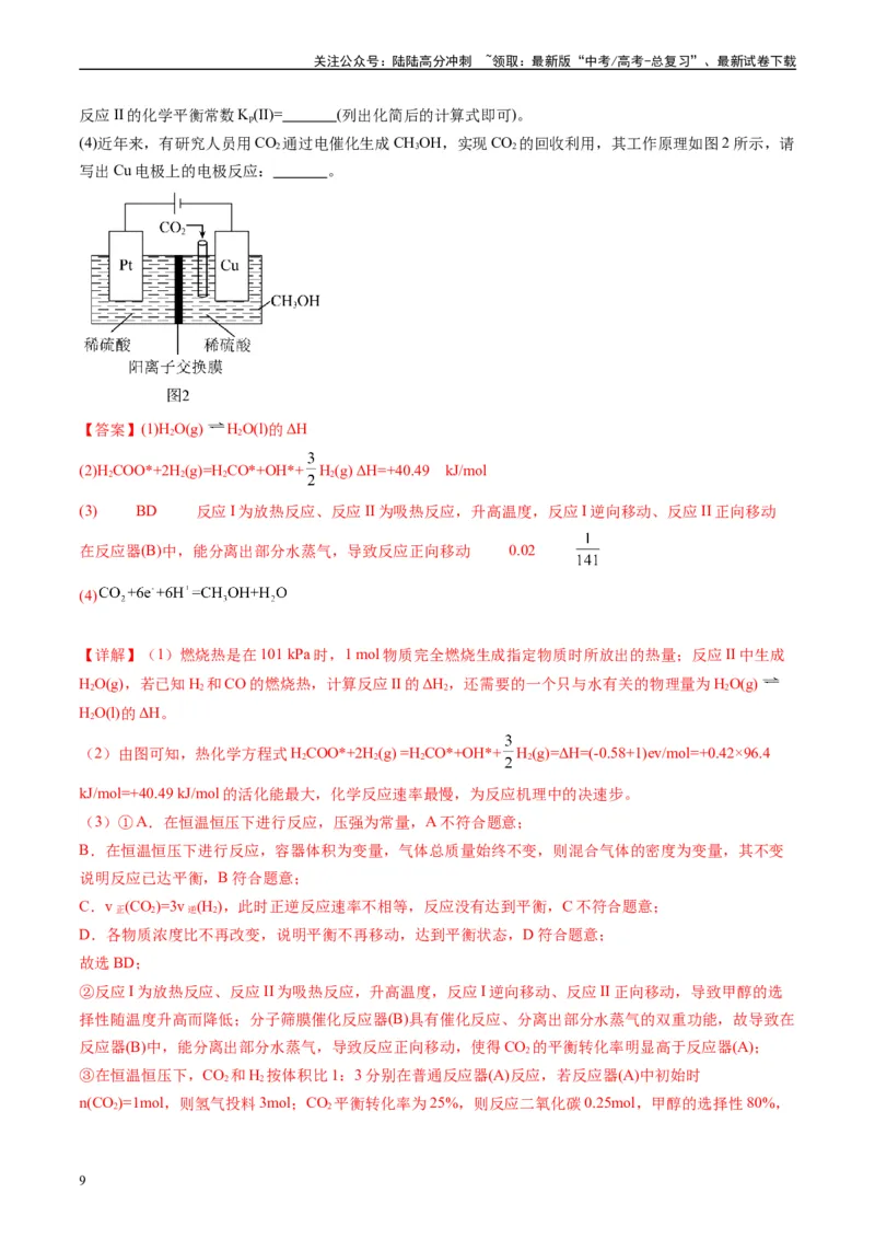 《专题10化学反应原理综合题（解析版）_05-化学-高考总复习_专项复习_2025年_2024年高考三模试题分类汇编化学全国通用》第9页预览