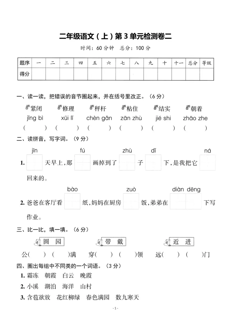 《二（上）语文第3单元检测卷二_小学1-6年级全科全套_1-6年级全科上册_二年级_语文_语文二上单元检测试卷》第1页预览