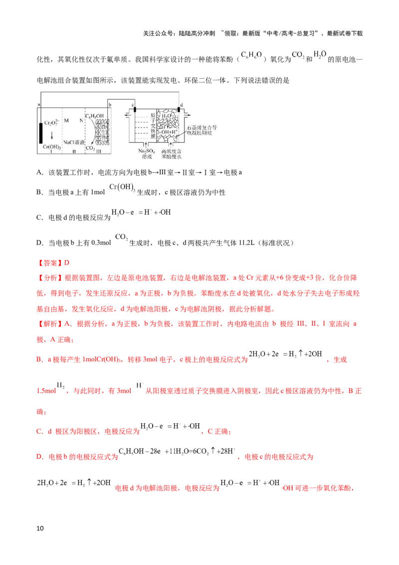 《压轴题06 电化学原理综合分析（解析版）_05-化学-高考总复习_专项复习_2024年_2024年高考化学压轴题（新高考通用）》第10页预览