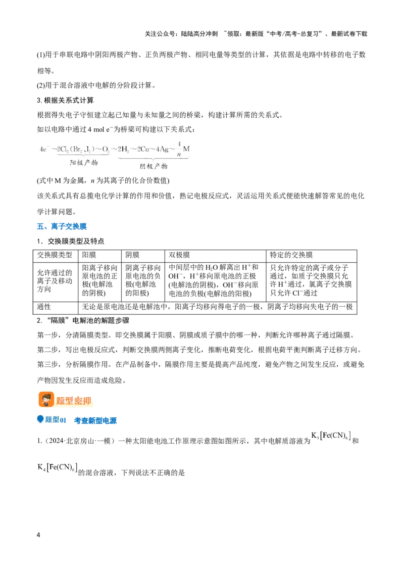 《压轴题06 电化学原理综合分析（解析版）_05-化学-高考总复习_专项复习_2024年_2024年高考化学压轴题（新高考通用）》第4页预览