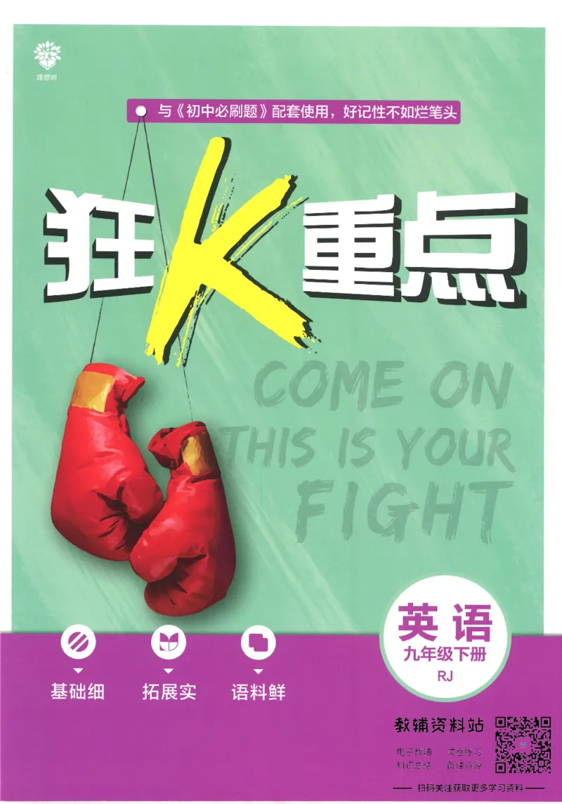 《初中必刷题九年级下册英语人教版狂K重点_2、2025初中必刷题合集_初中必刷题23+24+25上册_25初中必刷_可信网络等多个文件_初中必刷题_历年必刷题和24上册_2022版》第1页预览