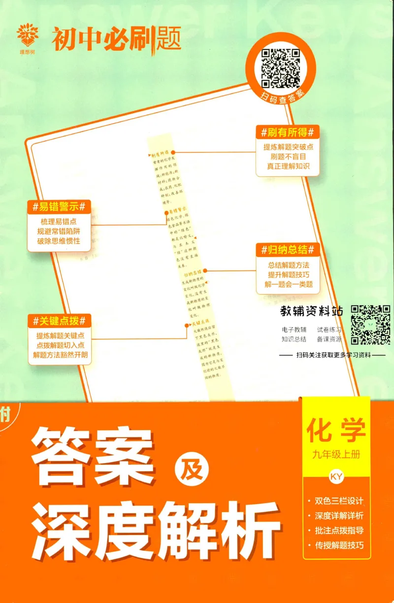 《初中必刷题九年级上册化学科粤版答案_2、2025初中必刷题合集_初中必刷题23+24+25上册_2023版》第1页预览