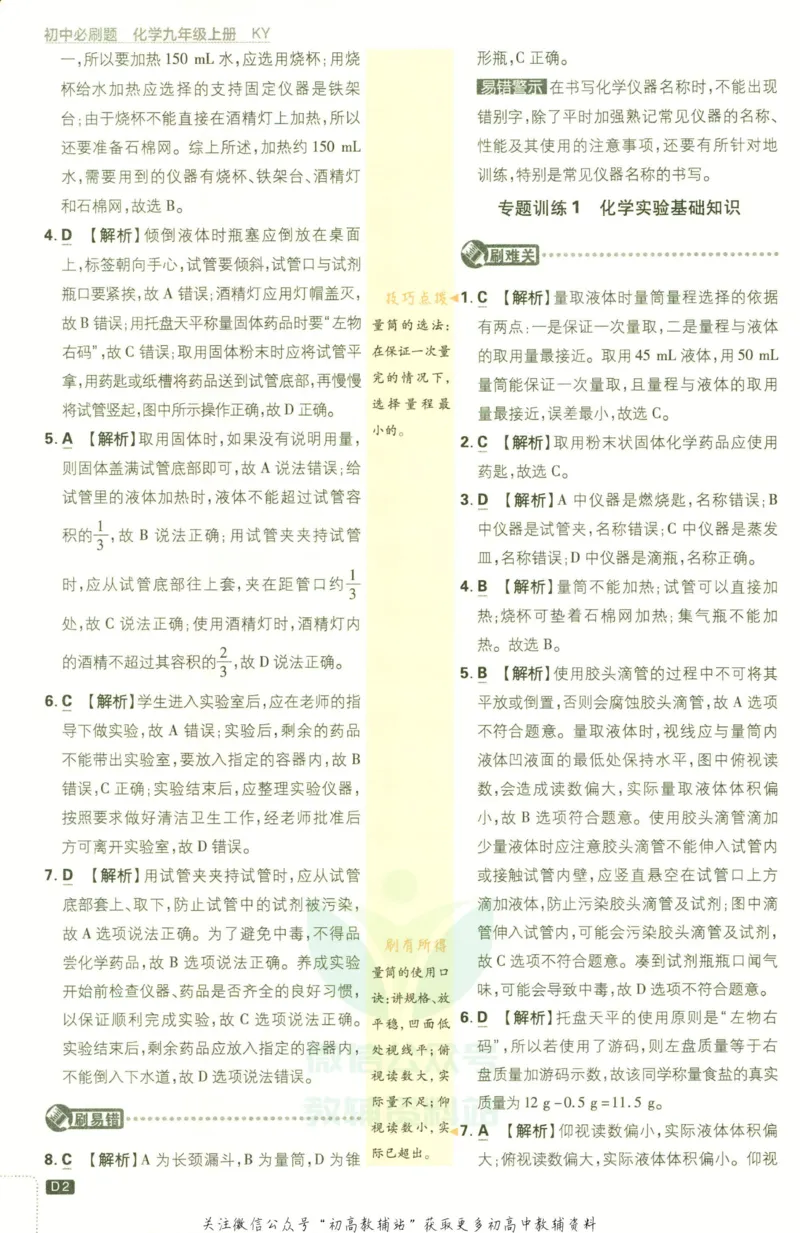 《初中必刷题九年级上册化学科粤版答案_2、2025初中必刷题合集_初中必刷题23+24+25上册_2023版》第4页预览