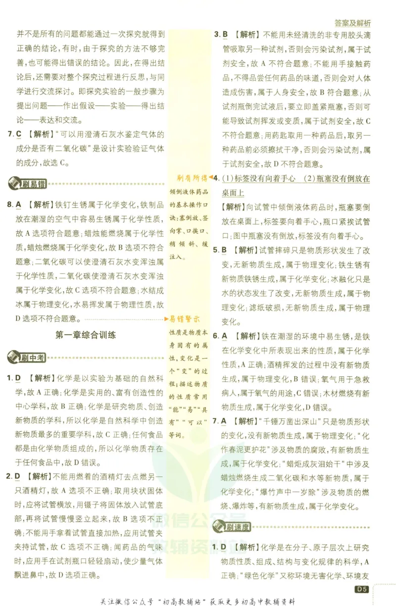 《初中必刷题九年级上册化学科粤版答案_2、2025初中必刷题合集_初中必刷题23+24+25上册_2023版》第7页预览