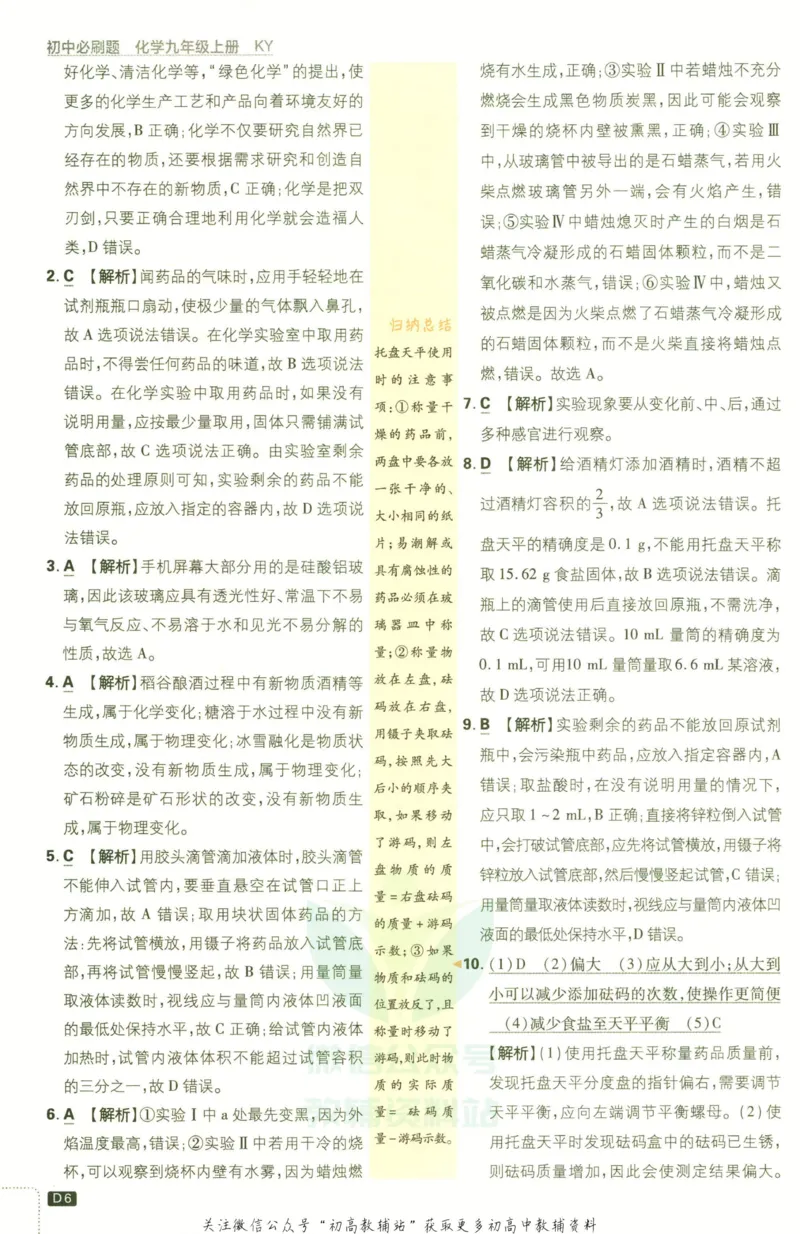 《初中必刷题九年级上册化学科粤版答案_2、2025初中必刷题合集_初中必刷题23+24+25上册_2023版》第8页预览