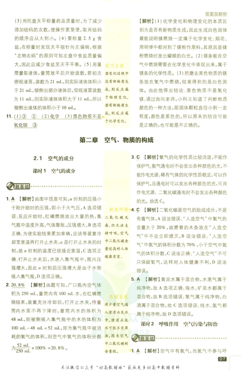 《初中必刷题九年级上册化学科粤版答案_2、2025初中必刷题合集_初中必刷题23+24+25上册_2023版》第9页预览