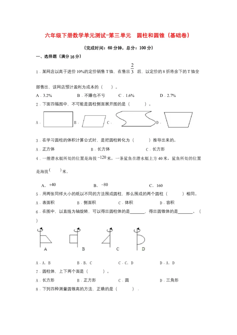 《分层训练六年级下册数学单元测试-第三单元圆柱和圆锥（基础卷）人教版（含答案）_小学1-6年级全科全套_1-6年级全科下册_六年级_数学_数学六下人教版》第1页预览