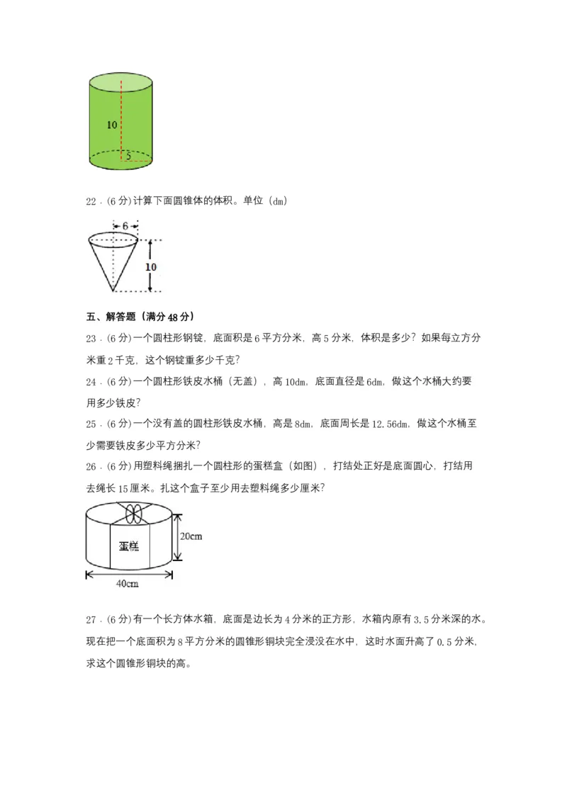 《分层训练六年级下册数学单元测试-第三单元圆柱和圆锥（基础卷）人教版（含答案）_小学1-6年级全科全套_1-6年级全科下册_六年级_数学_数学六下人教版》第3页预览