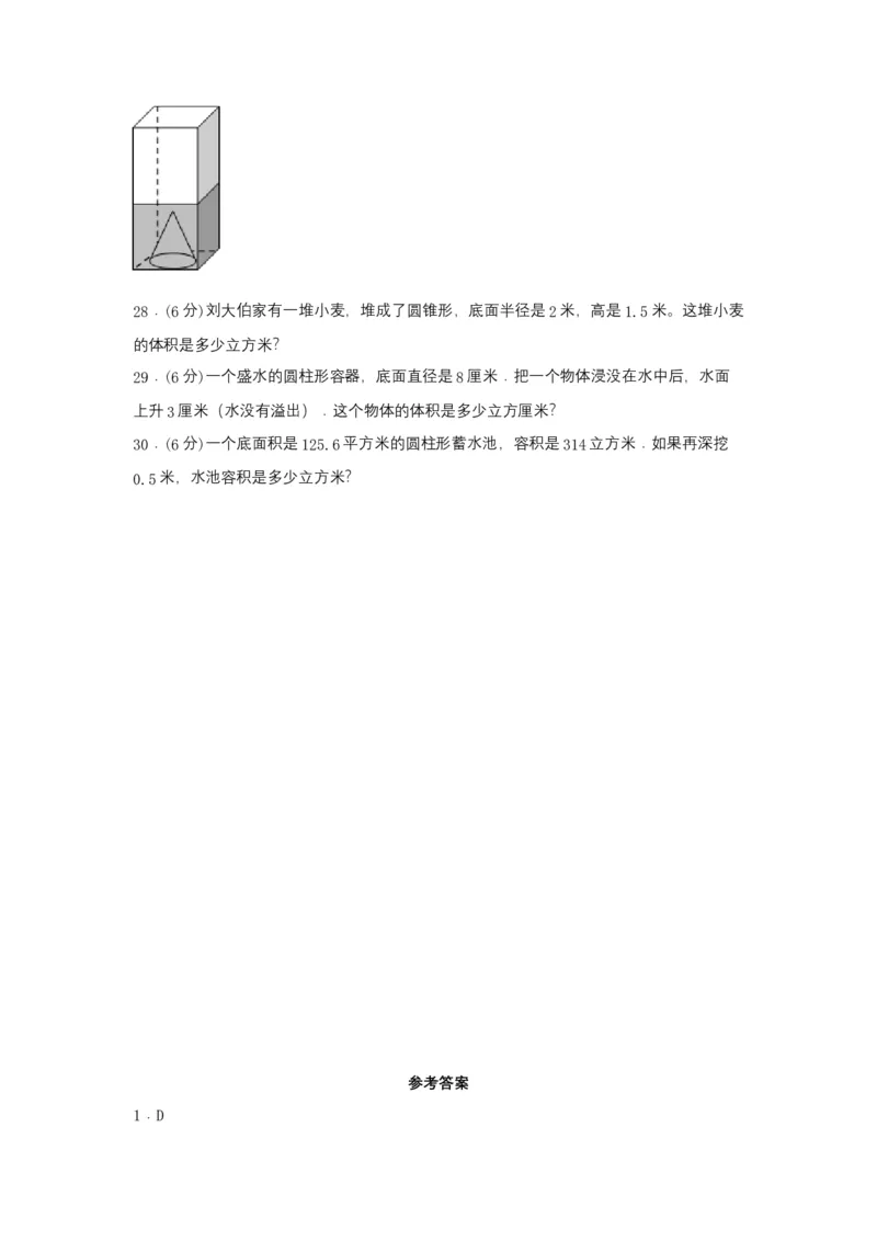 《分层训练六年级下册数学单元测试-第三单元圆柱和圆锥（基础卷）人教版（含答案）_小学1-6年级全科全套_1-6年级全科下册_六年级_数学_数学六下人教版》第4页预览