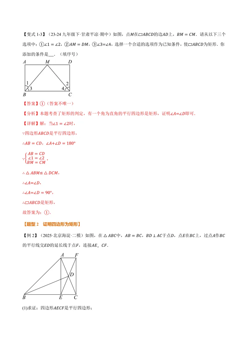 《专题1.4矩形的判定(讲义)(解析版)_2026语数英7-9年级上《举一反三系列》多版本_2026《初中数学•举一反三系列》9上多版本_2026《初中数学•举一反三系列》9上(北师大)》第4页预览