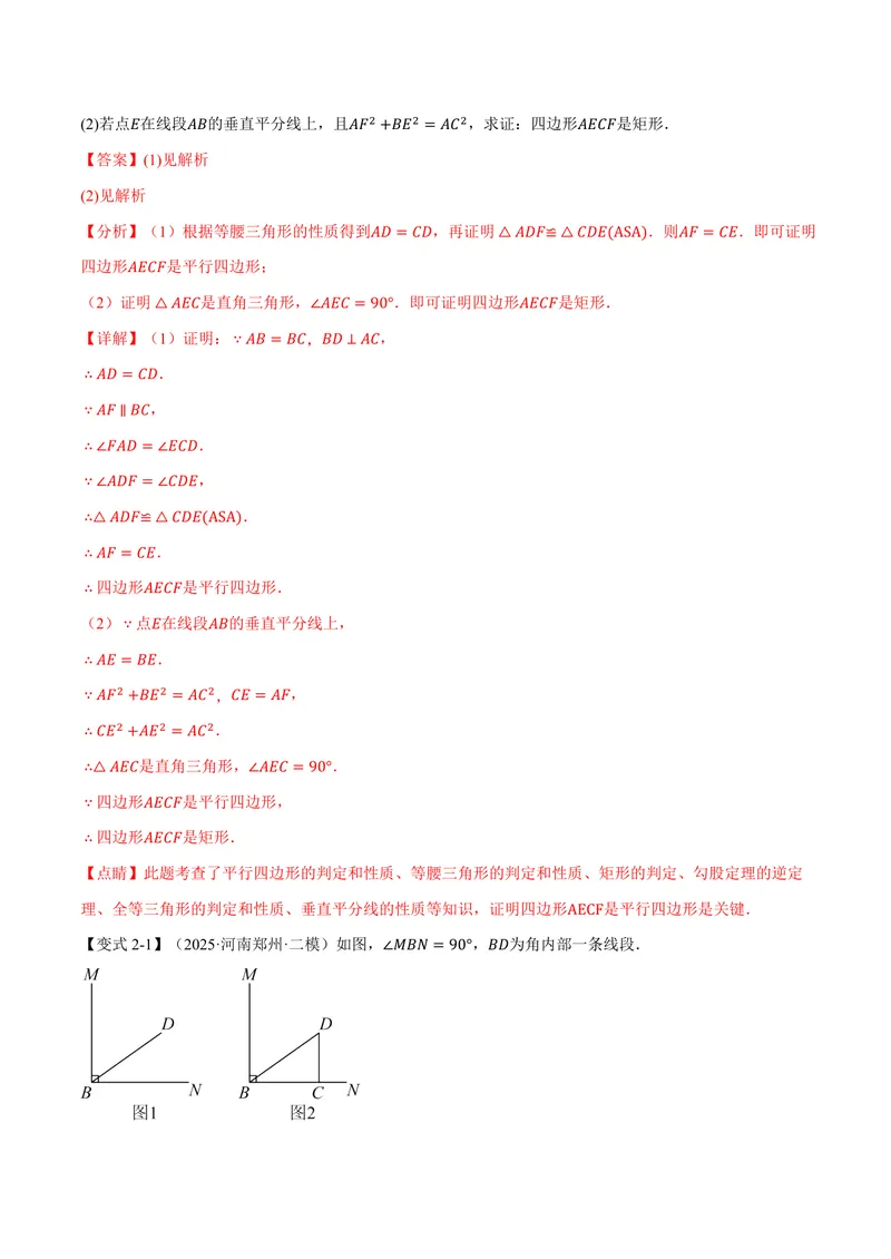 《专题1.4矩形的判定(讲义)(解析版)_2026语数英7-9年级上《举一反三系列》多版本_2026《初中数学•举一反三系列》9上多版本_2026《初中数学•举一反三系列》9上(北师大)》第5页预览