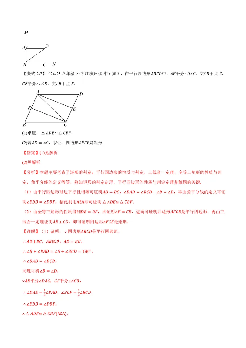 《专题1.4矩形的判定(讲义)(解析版)_2026语数英7-9年级上《举一反三系列》多版本_2026《初中数学•举一反三系列》9上多版本_2026《初中数学•举一反三系列》9上(北师大)》第7页预览