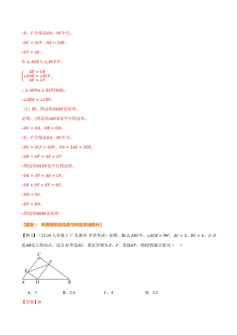 《专题1.4矩形的判定(讲义)(解析版)_2026语数英7-9年级上《举一反三系列》多版本_2026《初中数学•举一反三系列》9上多版本_2026《初中数学•举一反三系列》9上(北师大)》第9页预览
