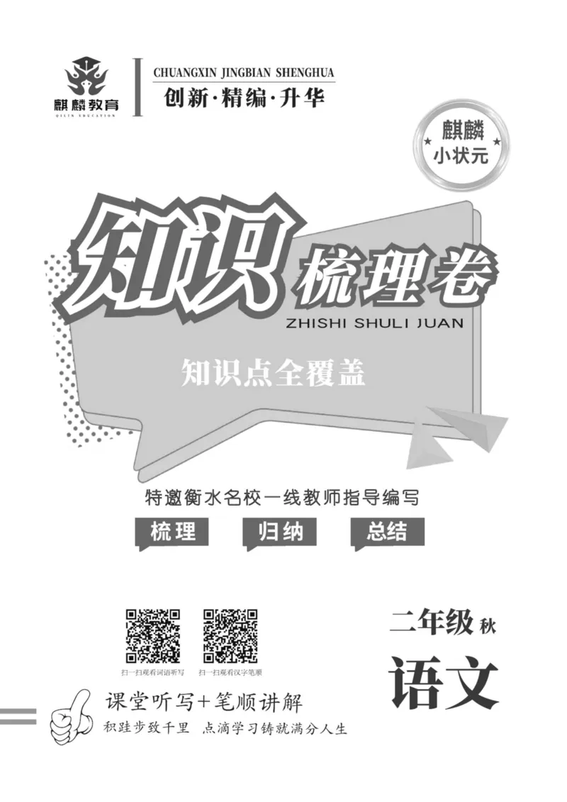 《二年级语文上册新版知识点（知识点全覆盖）_小学1-6年级全科全套_1-6年级全科上册_二年级_语文_语文二上单元考点总结》第1页预览