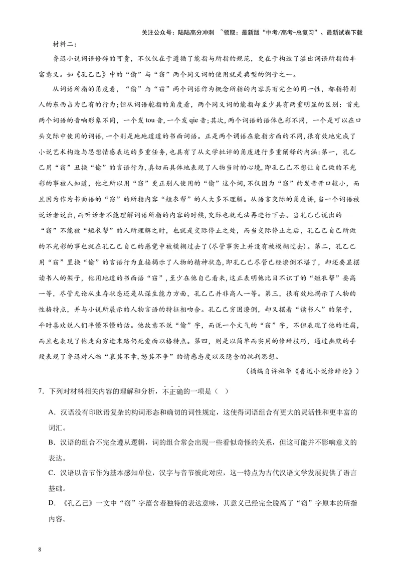 《专练02非连续性文本阅读20题（名校试题）（天津专用）-（原卷版）_专项复习_2024年_2024年高考语文重点题型终极预测_资料_1-资料》第8页预览