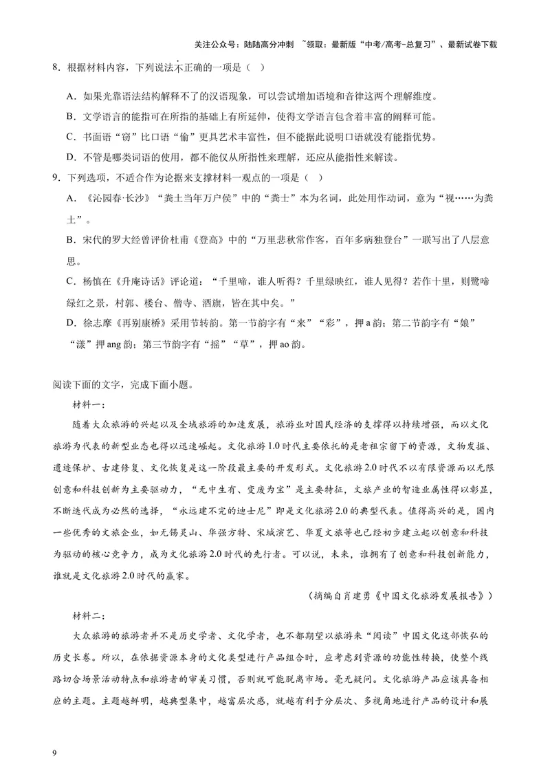 《专练02非连续性文本阅读20题（名校试题）（天津专用）-（原卷版）_专项复习_2024年_2024年高考语文重点题型终极预测_资料_1-资料》第9页预览