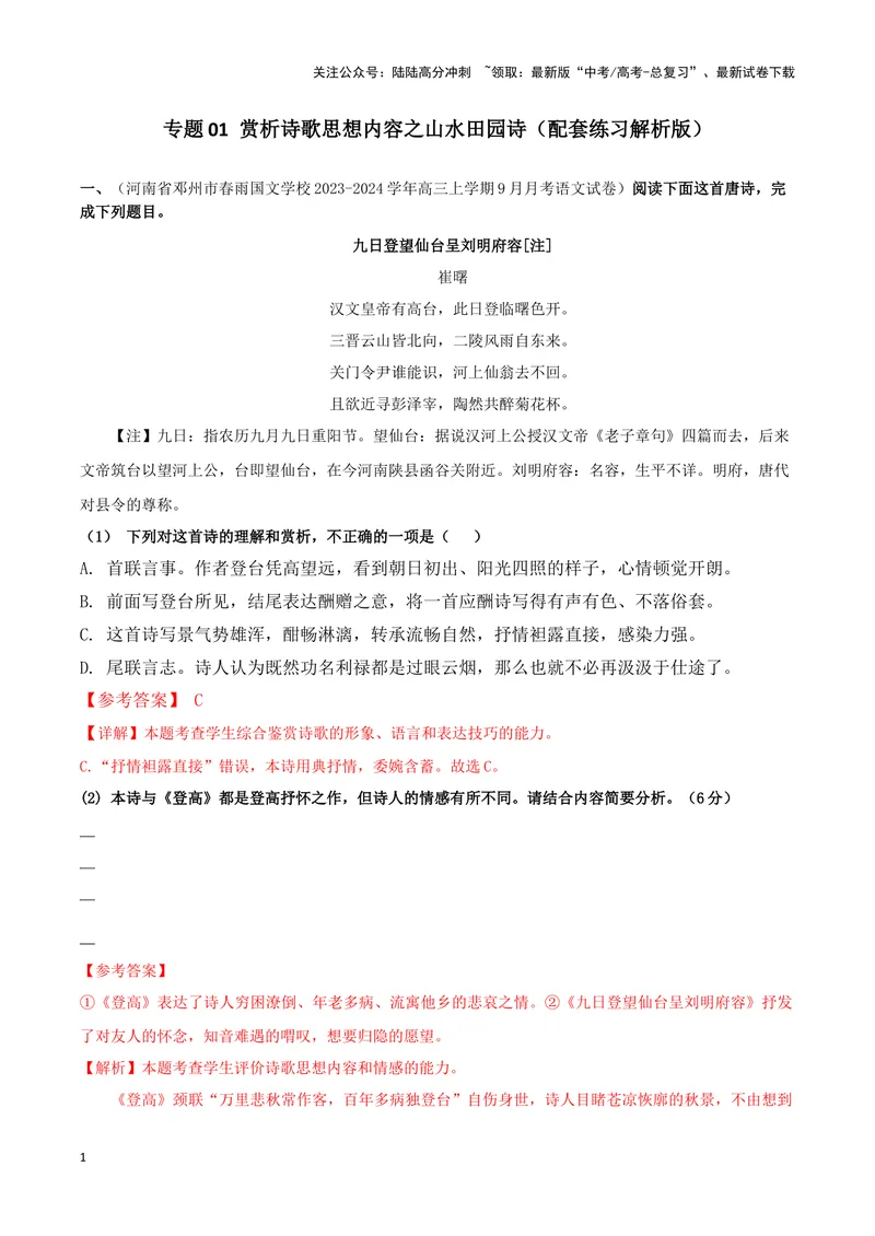 《专题01赏析诗歌思想内容之山水田园诗（配套练习解析版）_二轮复习_2024年_2024年高考语文二轮复习古代诗歌阅读考点精讲精练_资料》第1页预览