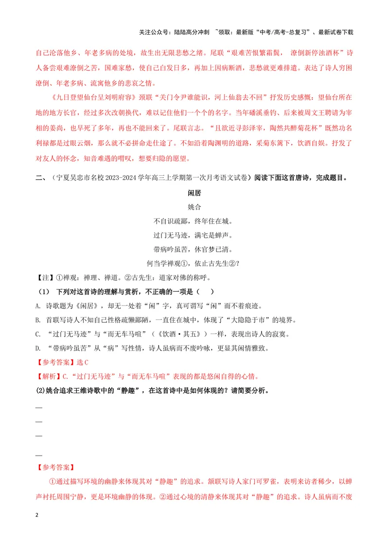《专题01赏析诗歌思想内容之山水田园诗（配套练习解析版）_二轮复习_2024年_2024年高考语文二轮复习古代诗歌阅读考点精讲精练_资料》第2页预览