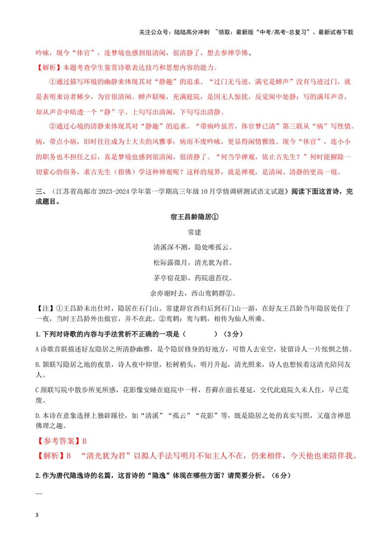 《专题01赏析诗歌思想内容之山水田园诗（配套练习解析版）_二轮复习_2024年_2024年高考语文二轮复习古代诗歌阅读考点精讲精练_资料》第3页预览