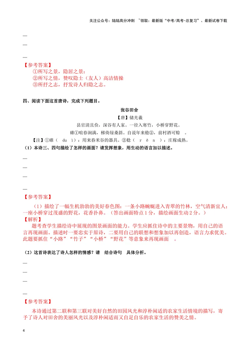 《专题01赏析诗歌思想内容之山水田园诗（配套练习解析版）_二轮复习_2024年_2024年高考语文二轮复习古代诗歌阅读考点精讲精练_资料》第4页预览