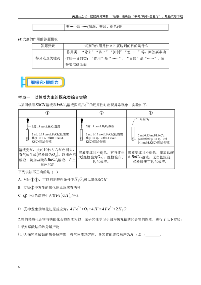 《专题四十二以性质为主的探究类综合实验-（原卷版）_05-化学-高考总复习_一轮复习_2024年_2023-2024学年解密高考化学大一轮复习精讲精练（配套新教材2019）_资料》第5页预览