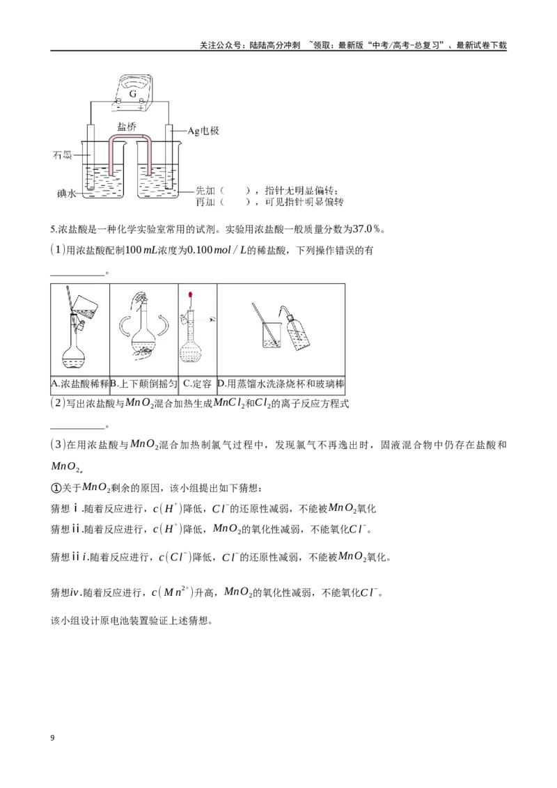 《专题四十二以性质为主的探究类综合实验-（原卷版）_05-化学-高考总复习_一轮复习_2024年_2023-2024学年解密高考化学大一轮复习精讲精练（配套新教材2019）_资料》第9页预览