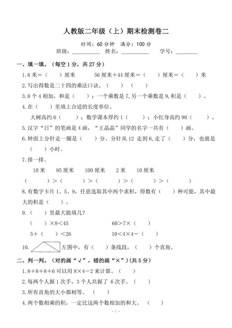《二（上）人教版数学期末模拟卷.4_小学1-6年级全科全套_1-6年级全科上册_二年级_数学_A二年级数学（人教版）_人教数学二上期末试卷》第1页预览