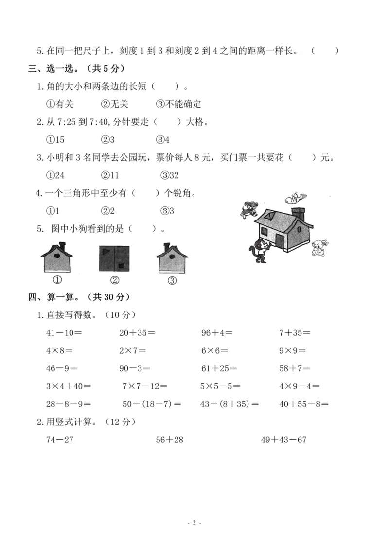 《二（上）人教版数学期末模拟卷.4_小学1-6年级全科全套_1-6年级全科上册_二年级_数学_A二年级数学（人教版）_人教数学二上期末试卷》第2页预览