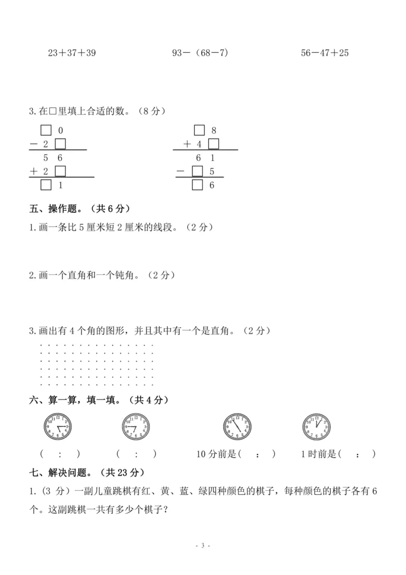 《二（上）人教版数学期末模拟卷.4_小学1-6年级全科全套_1-6年级全科上册_二年级_数学_A二年级数学（人教版）_人教数学二上期末试卷》第3页预览