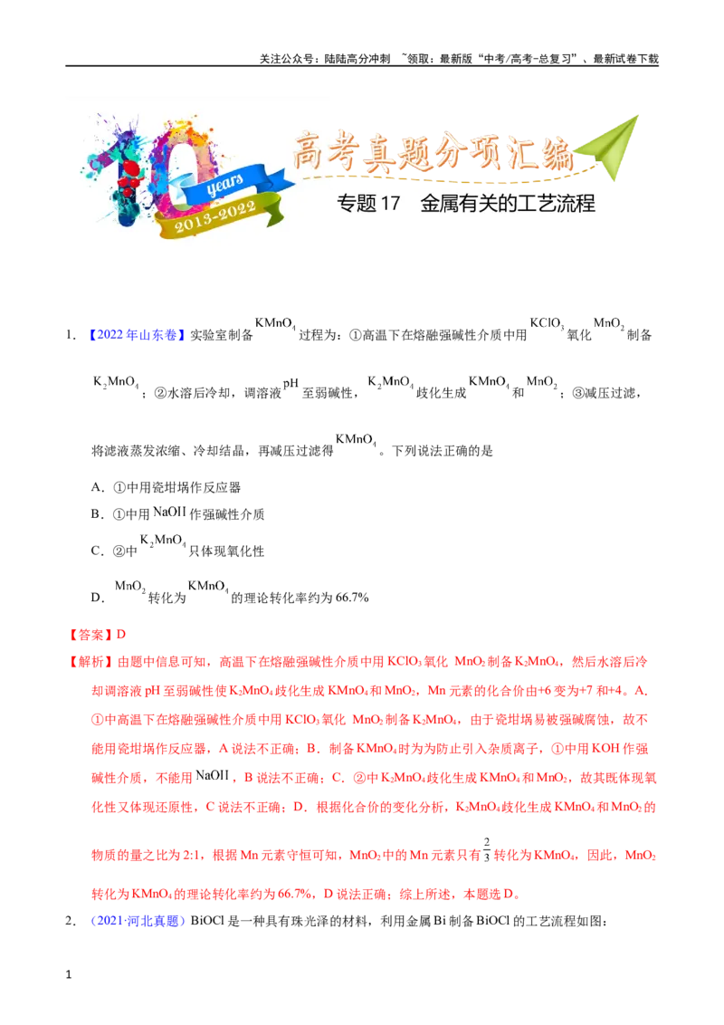 《专题17金属有关的工艺流程（教师版）_05-化学-高考总复习_专项复习_2025年_十年（2013-2022）高考化学真题分项汇编（全国通用）_专题17金属有关的工艺流程（全国通用）》第1页预览