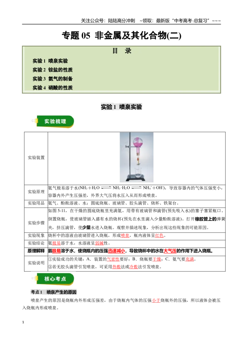 《专题05非金属及其化合物（二）（教师版）_05-化学-高考总复习_一轮复习_2026年-化学高考一轮复习_2026年高考化学一轮复习讲义+练习+课件（新教材新高考）-G55_2026版》第1页预览