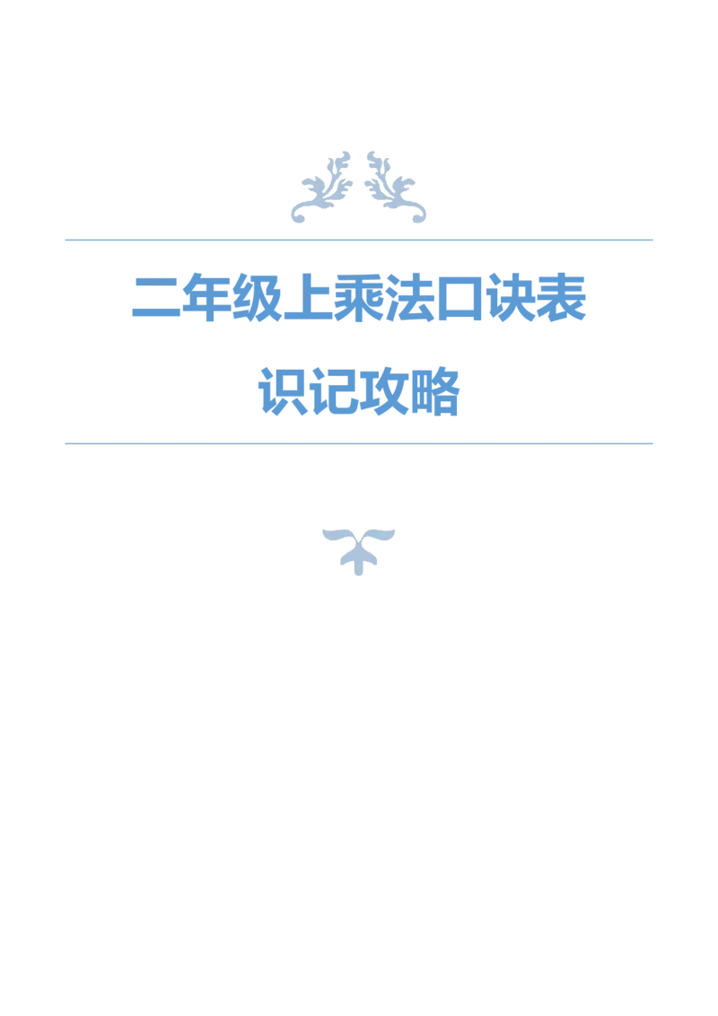 《二年级数学上册乘法口诀表识记攻略_小学1-6年级全科全套_1-6年级全科上册_二年级_数学_A二年级数学（通用版）》第1页预览