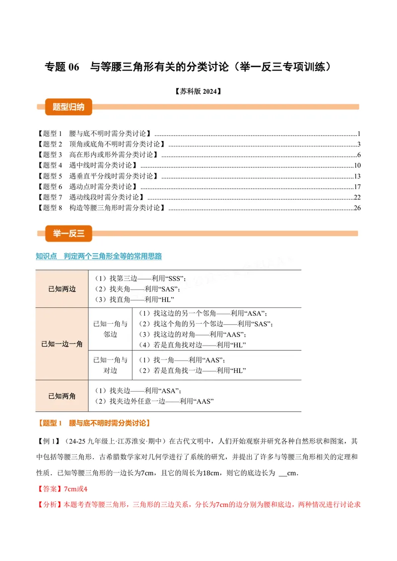 《专题06与等腰三角形有关的分类讨论(专项训练)(解析版)_2026语数英7-9年级上《举一反三系列》多版本_2026《初中数学•举一反三系列》8上多版本_2026《初中数学•举一反三系列》8上(苏科)》第1页预览