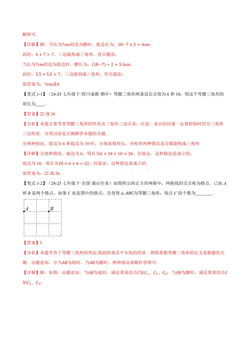《专题06与等腰三角形有关的分类讨论(专项训练)(解析版)_2026语数英7-9年级上《举一反三系列》多版本_2026《初中数学•举一反三系列》8上多版本_2026《初中数学•举一反三系列》8上(苏科)》第2页预览