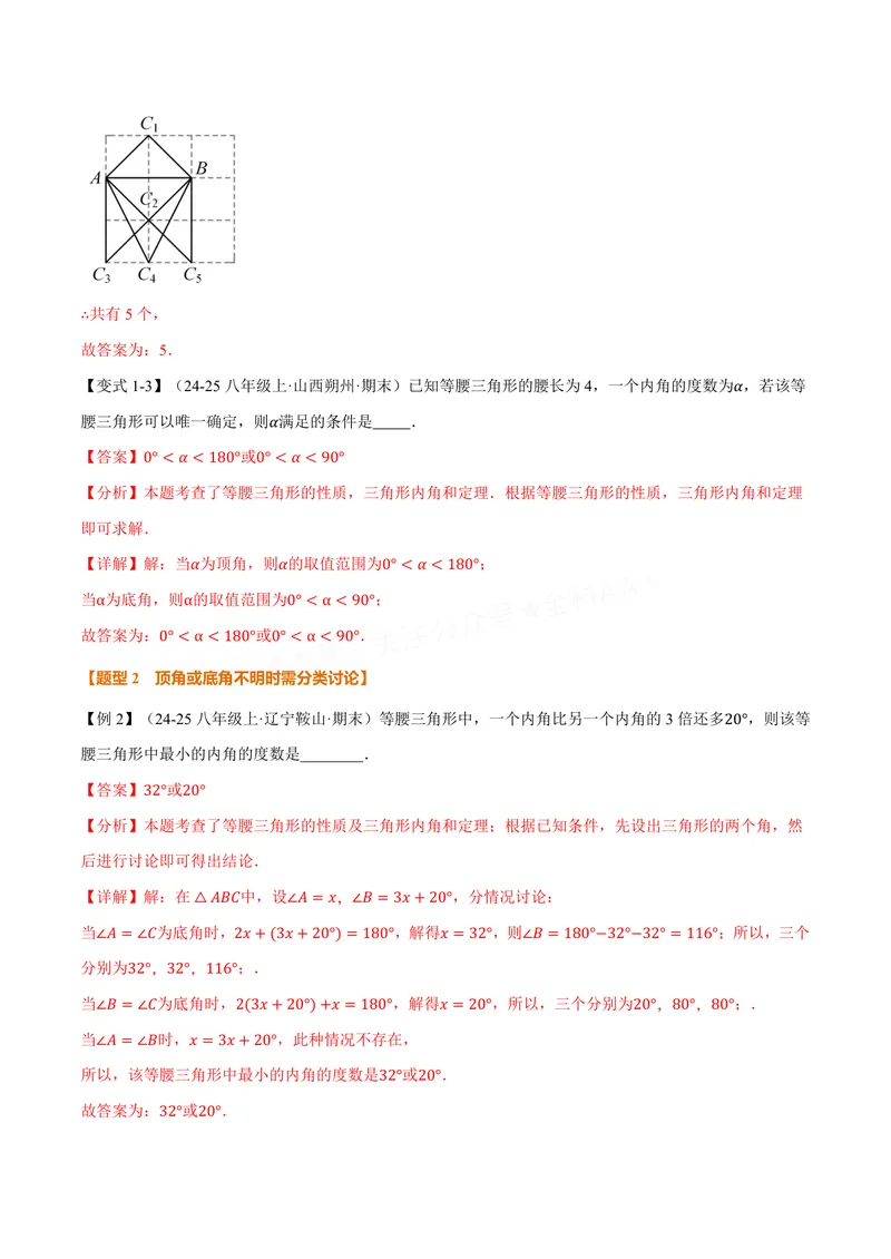 《专题06与等腰三角形有关的分类讨论(专项训练)(解析版)_2026语数英7-9年级上《举一反三系列》多版本_2026《初中数学•举一反三系列》8上多版本_2026《初中数学•举一反三系列》8上(苏科)》第3页预览