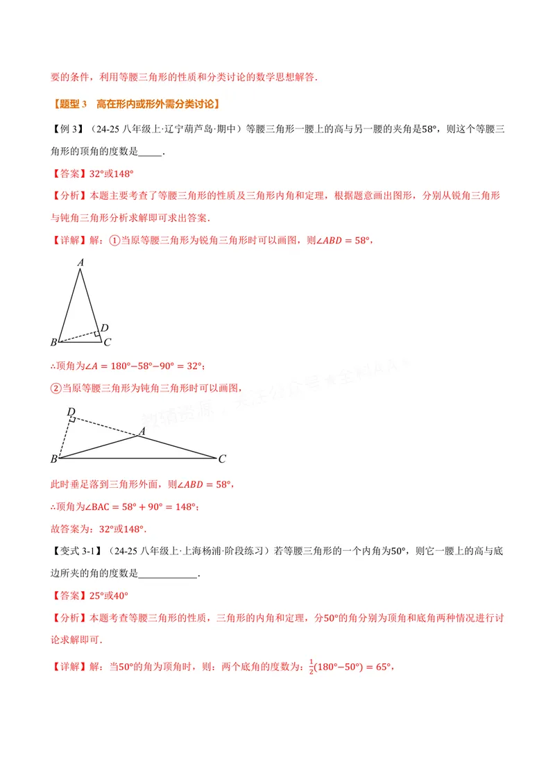 《专题06与等腰三角形有关的分类讨论(专项训练)(解析版)_2026语数英7-9年级上《举一反三系列》多版本_2026《初中数学•举一反三系列》8上多版本_2026《初中数学•举一反三系列》8上(苏科)》第6页预览