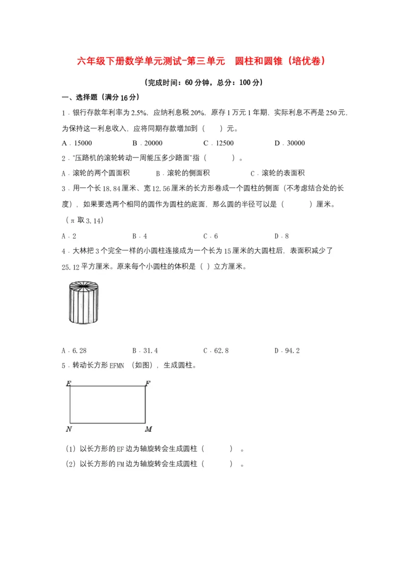 《分层训练六年级下册数学单元测试-第三单元圆柱和圆锥（培优卷）人教版（含答案）_小学1-6年级全科全套_1-6年级全科下册_六年级_数学_数学六下人教版》第1页预览