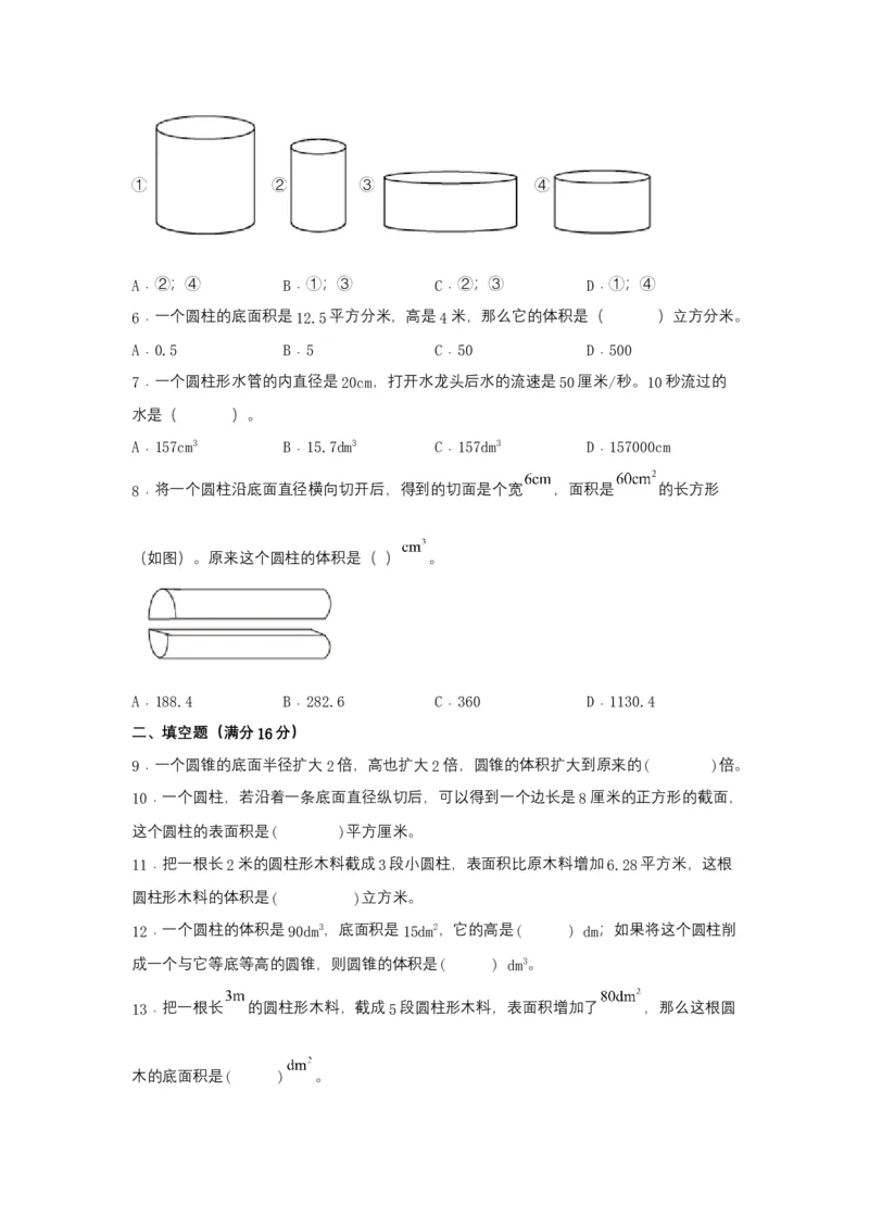 《分层训练六年级下册数学单元测试-第三单元圆柱和圆锥（培优卷）人教版（含答案）_小学1-6年级全科全套_1-6年级全科下册_六年级_数学_数学六下人教版》第2页预览