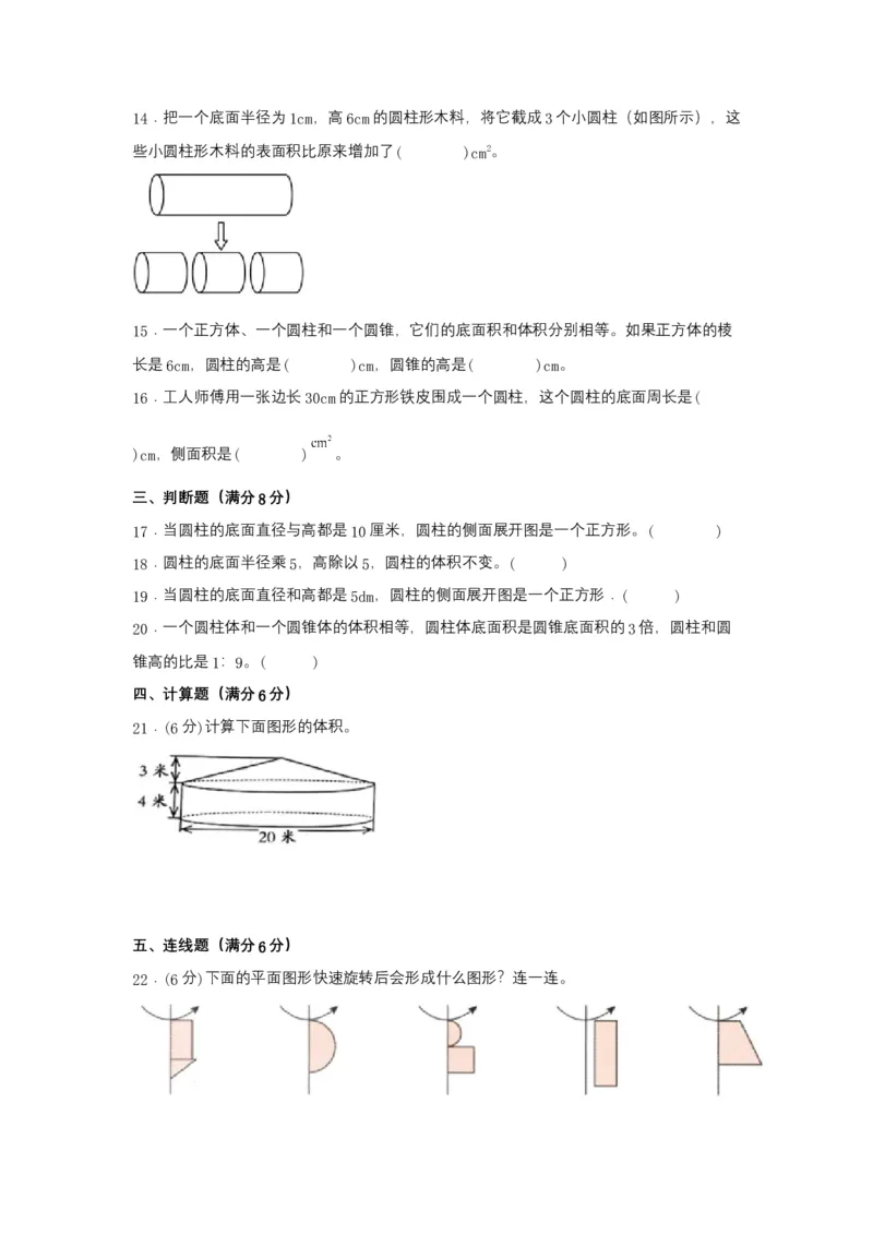 《分层训练六年级下册数学单元测试-第三单元圆柱和圆锥（培优卷）人教版（含答案）_小学1-6年级全科全套_1-6年级全科下册_六年级_数学_数学六下人教版》第3页预览