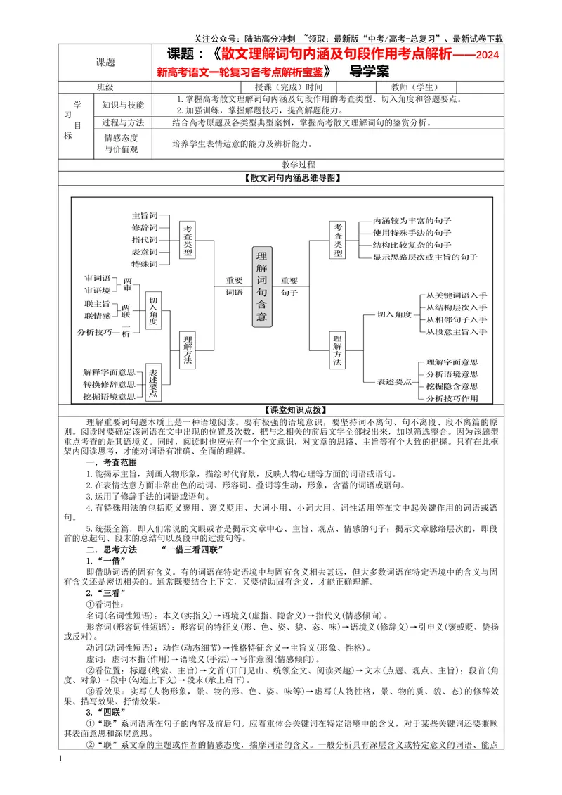 《专题01散文理解词句内涵及句段作用考点解析（教案）—_一轮复习_2024年_2024新高考语文一轮复习考点解析课件教案学案练习题_资料_2024版_第五大类：现代文阅读Ⅱ考点_散文阅读_课件教案》第1页预览