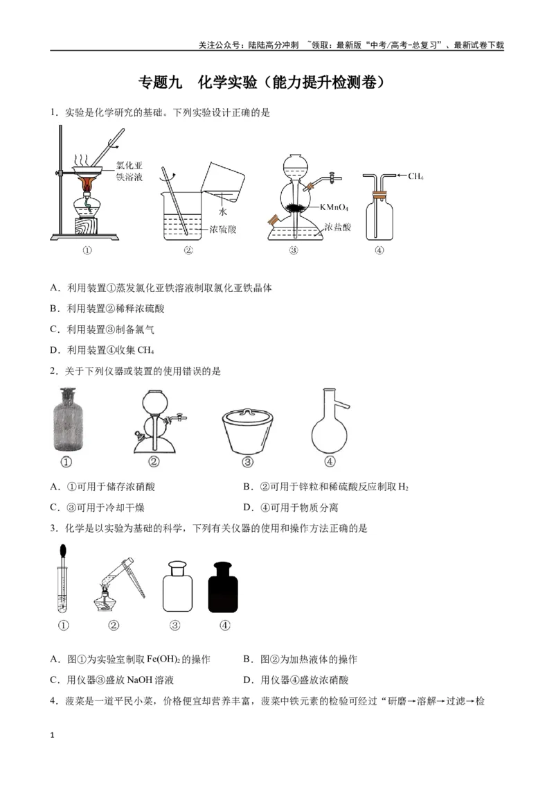 《专题九化学实验（能力提升检测卷）-（原卷版）_05-化学-高考总复习_一轮复习_2024年_2024年高考化学大一轮复习精讲精练+专题讲座_资料》第1页预览