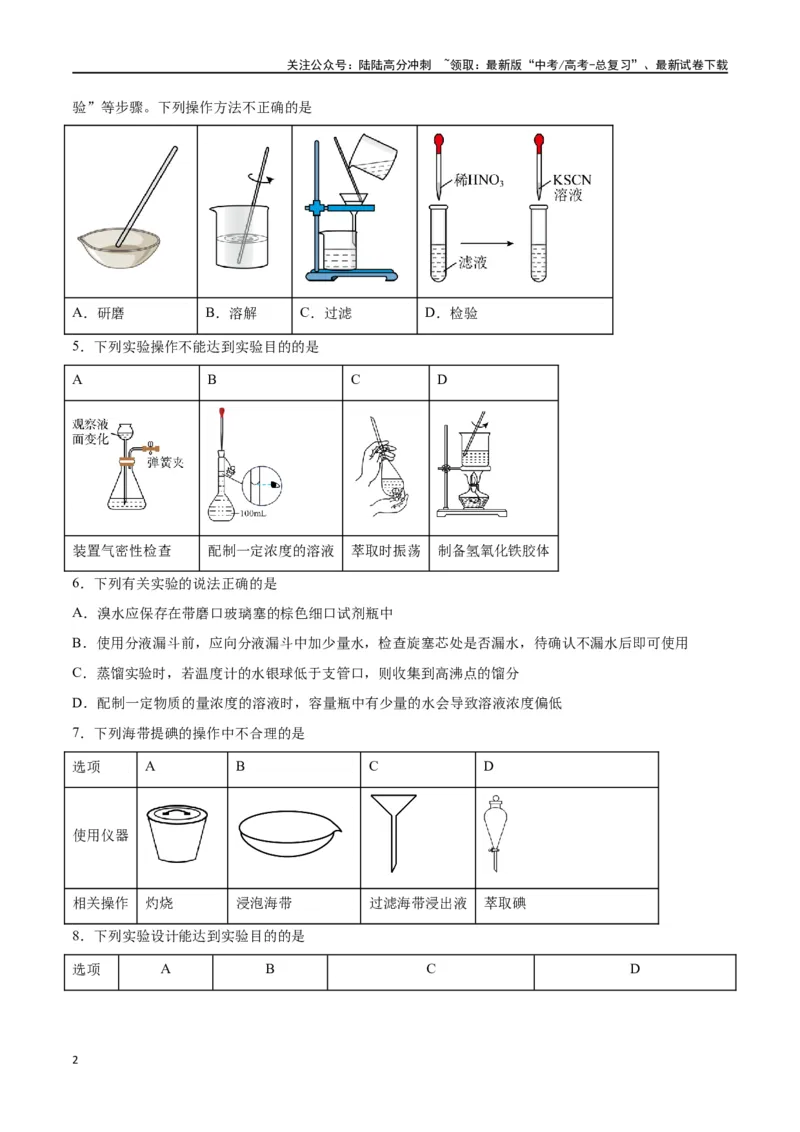 《专题九化学实验（能力提升检测卷）-（原卷版）_05-化学-高考总复习_一轮复习_2024年_2024年高考化学大一轮复习精讲精练+专题讲座_资料》第2页预览