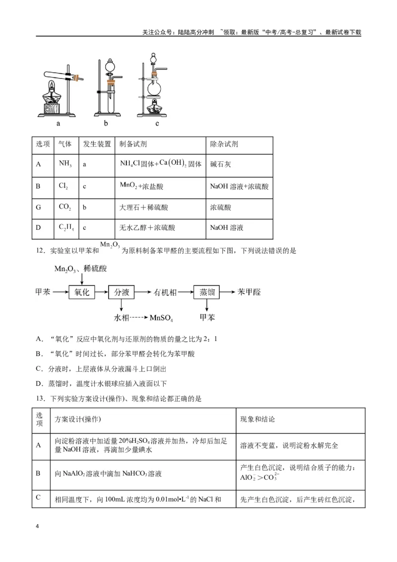 《专题九化学实验（能力提升检测卷）-（原卷版）_05-化学-高考总复习_一轮复习_2024年_2024年高考化学大一轮复习精讲精练+专题讲座_资料》第4页预览