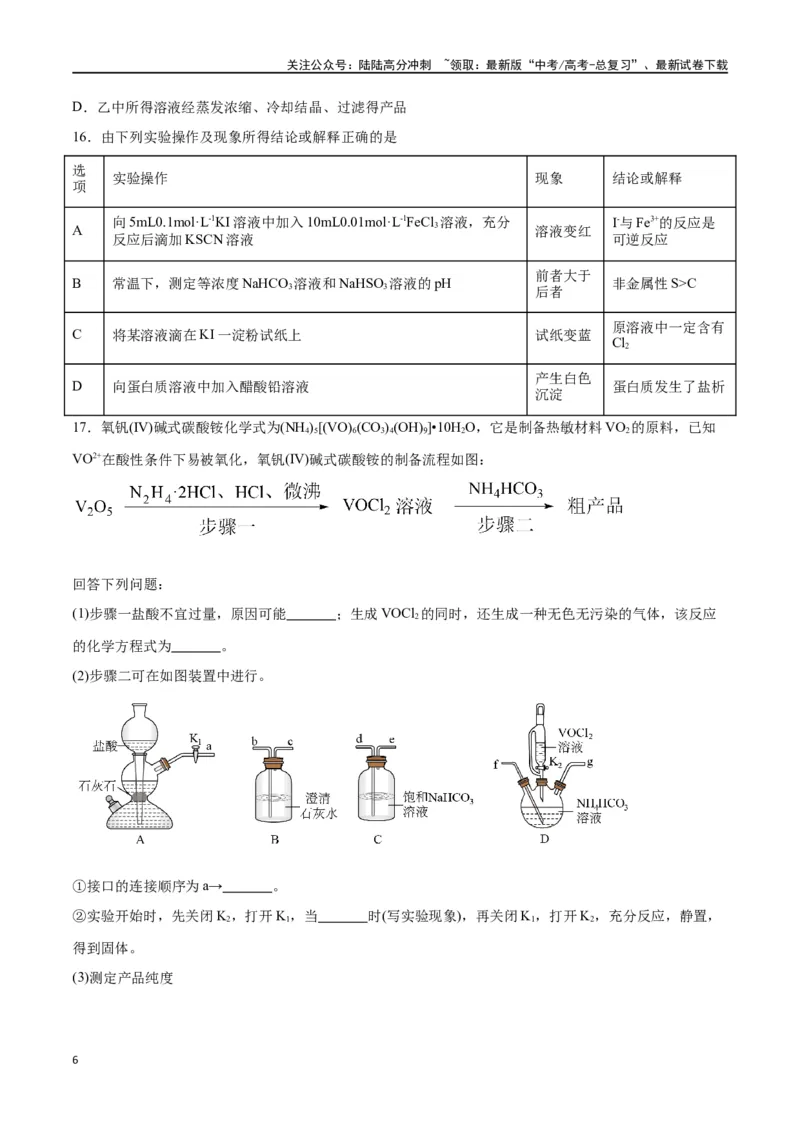 《专题九化学实验（能力提升检测卷）-（原卷版）_05-化学-高考总复习_一轮复习_2024年_2024年高考化学大一轮复习精讲精练+专题讲座_资料》第6页预览