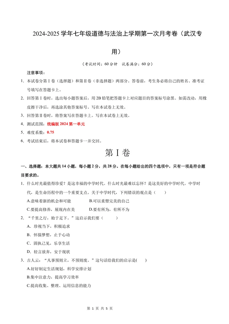 《七年级道德与法治第一次月考卷（考试版）A4版测试范围：第一单元（武汉专用）_初中全科目《第一次月考试卷》7-9年级上册_7年级道法上_七上道法第一次月考_地区卷》第1页预览
