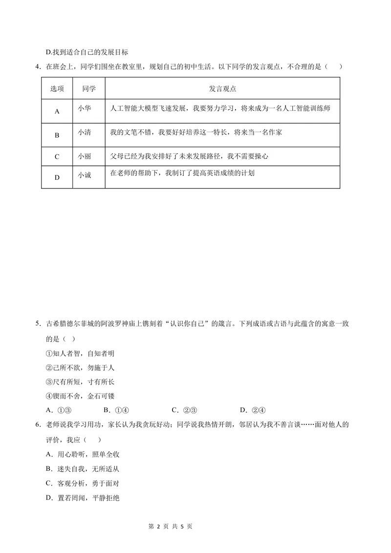 《七年级道德与法治第一次月考卷（考试版）A4版测试范围：第一单元（武汉专用）_初中全科目《第一次月考试卷》7-9年级上册_7年级道法上_七上道法第一次月考_地区卷》第2页预览