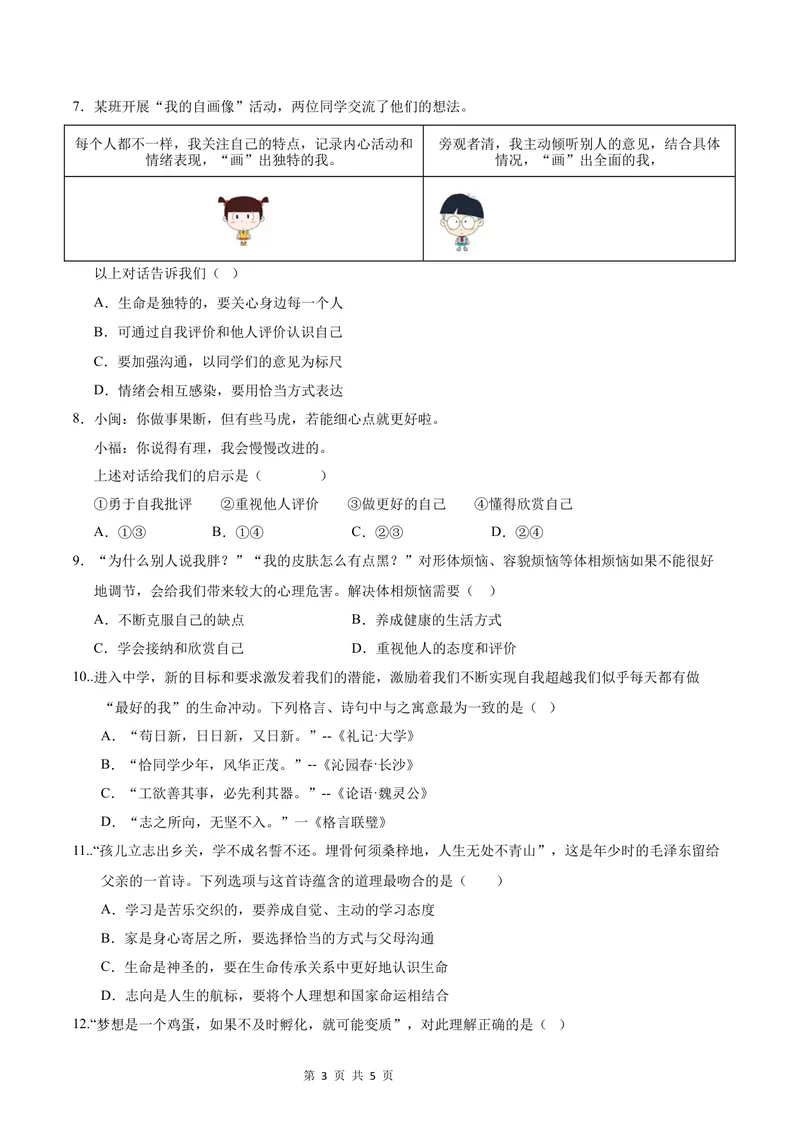 《七年级道德与法治第一次月考卷（考试版）A4版测试范围：第一单元（武汉专用）_初中全科目《第一次月考试卷》7-9年级上册_7年级道法上_七上道法第一次月考_地区卷》第3页预览